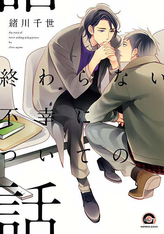 Owaranai Fukou ni Tsuite no Hanashi cover