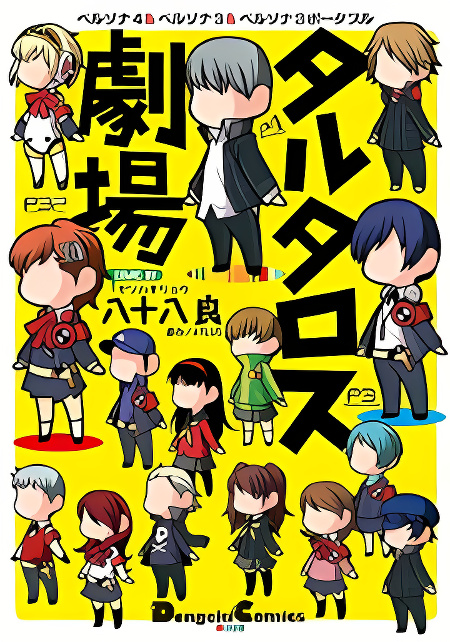 Persona 4 & Persona 3 & Persona 3 Portable - Tartaros Gekijou cover