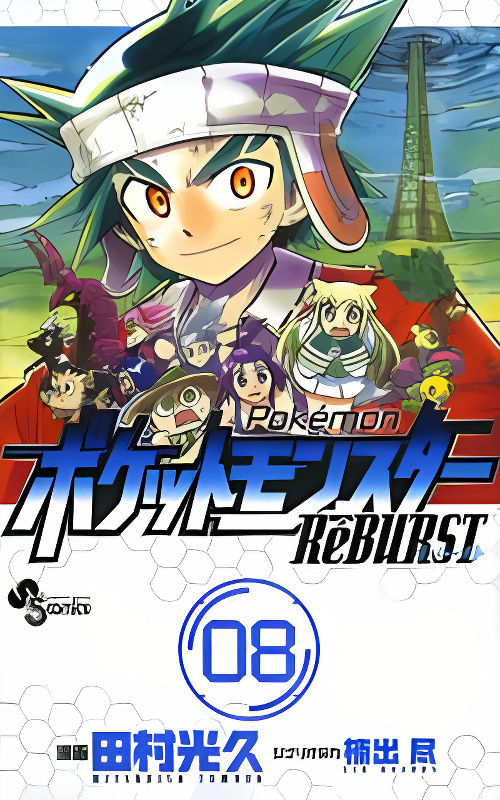 Pocket Monster Reburst cover