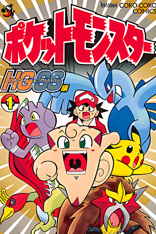 Pocket Monsters HGSS cover
