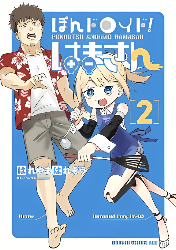 Pondroid! Hama-san Comedy manga cover