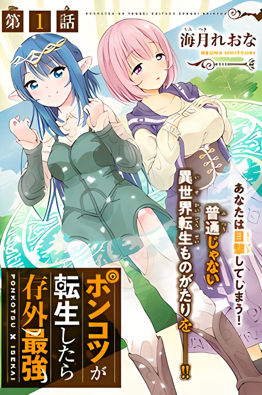Ponkotsu ga Tensei Shitara Zongai Saikyou cover