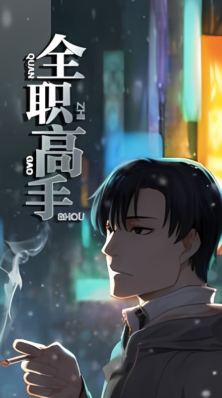 Quan Zhi Gao Shou cover
