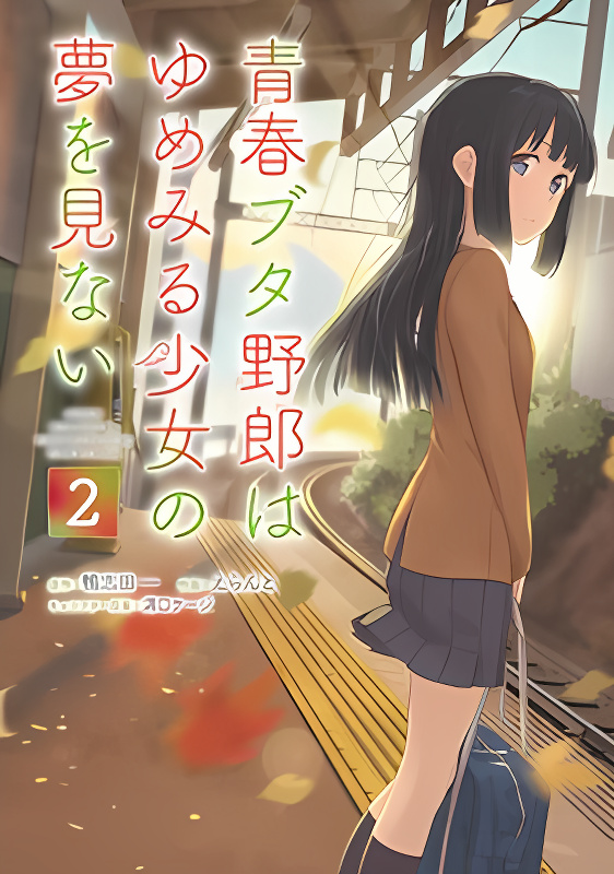 Rascal Does Not Dream of a Dreaming Girl cover