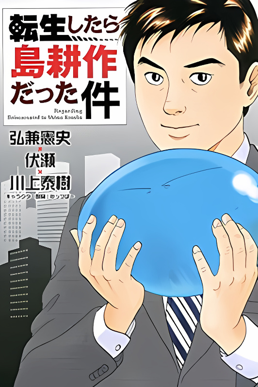 Regarding Reincarnated to Shima Kosaku cover
