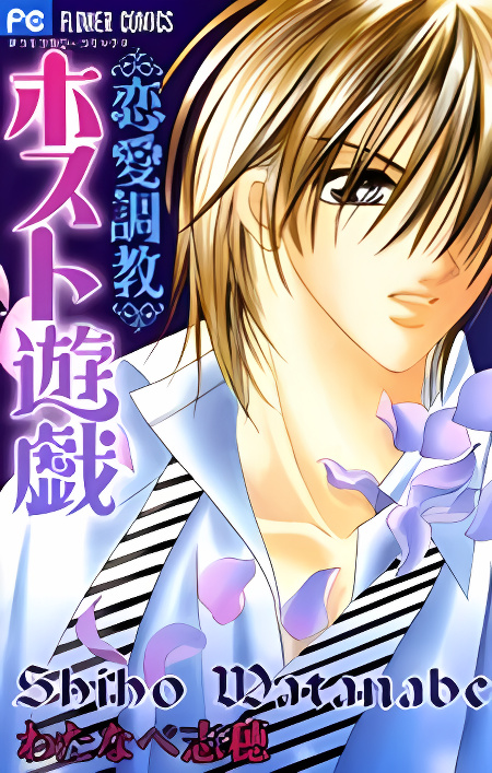 Ren'ai Choukyou - Host Yuugi cover