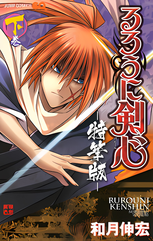 Rurouni Kenshin - Tokuhitsuban cover