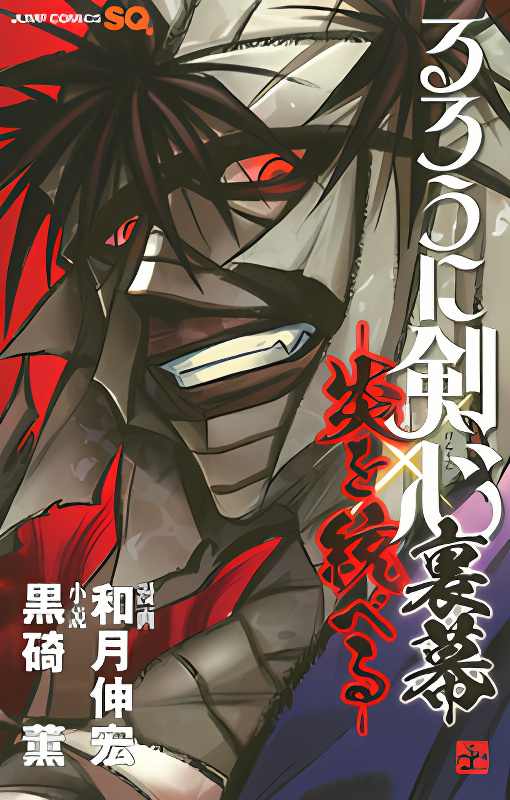 Rurouni Kenshin Uramaku - Honoo o Suberu cover