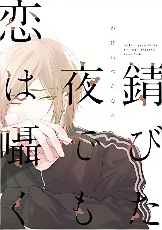 Sabita Yoru Demo Koi wa Sasayaku cover