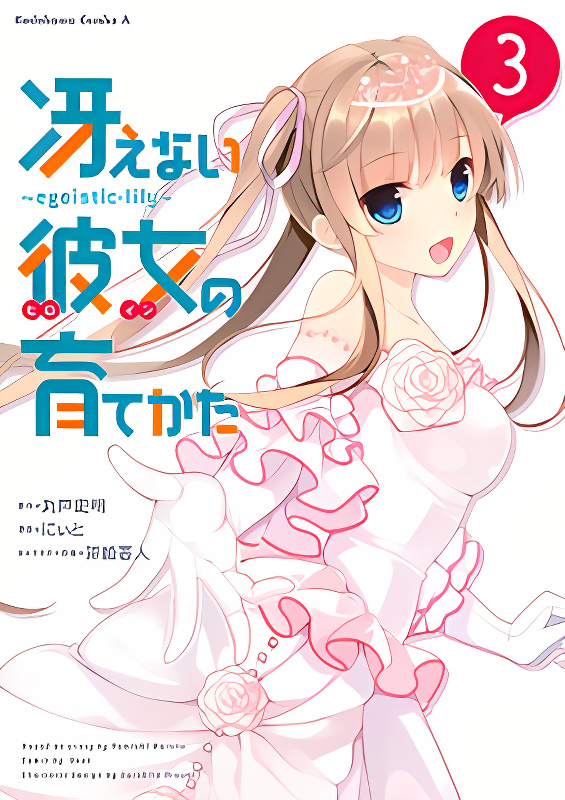 Saenai Kanojo no Sodatekata - Egoistic-Lily cover