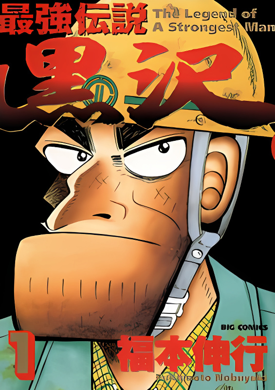 Saikyou Densetsu Kurosawa cover