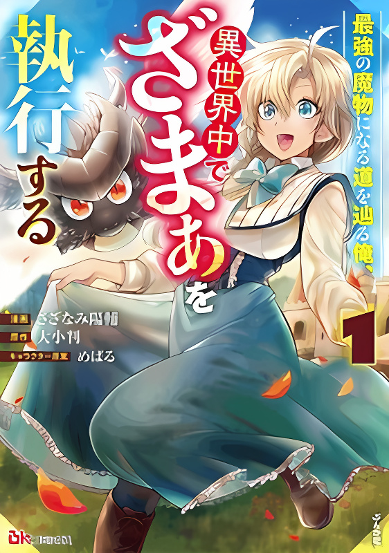 Saikyou no Mamono ni Narumichi wo Tadoru Ore, Isekaijuu de Zamaa wo Shikkou suru cover