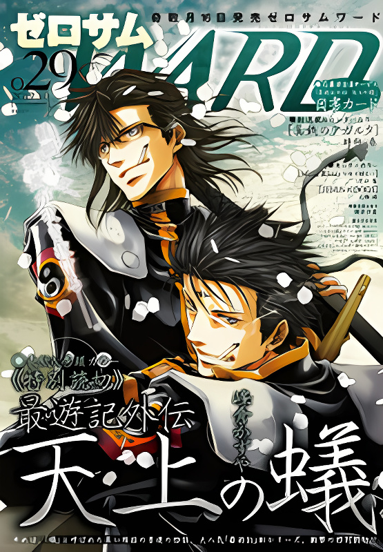 Saiyuki Gaiden - Tenjou no Ari cover