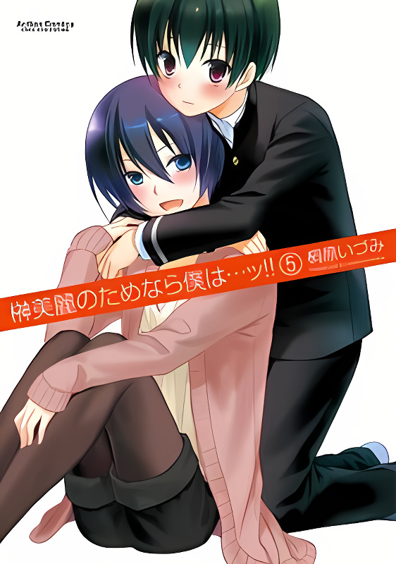 Sakaki Mirei no Tame nara Boku wa...!! cover