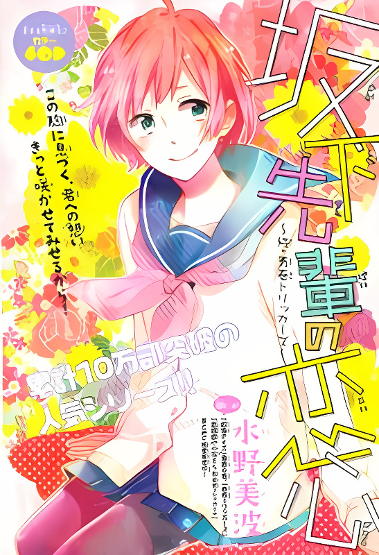 Sakashita-senpai no Koigokoro cover