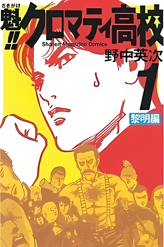 Sakigake!! Cromartie Koukou cover