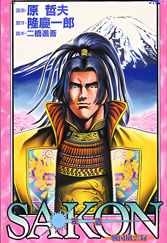 Sakon - Sengoku Fuuunroku cover