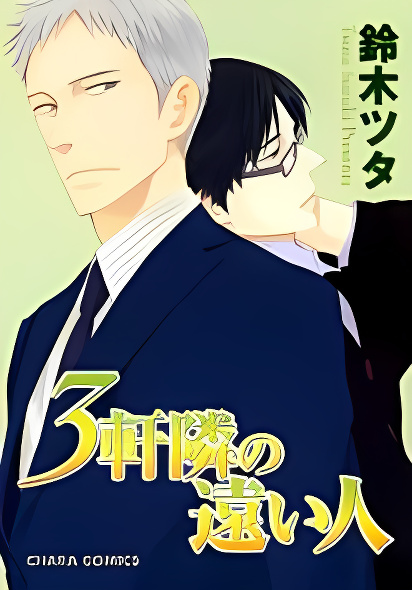 Sangen Tonari no Tooi Hito cover