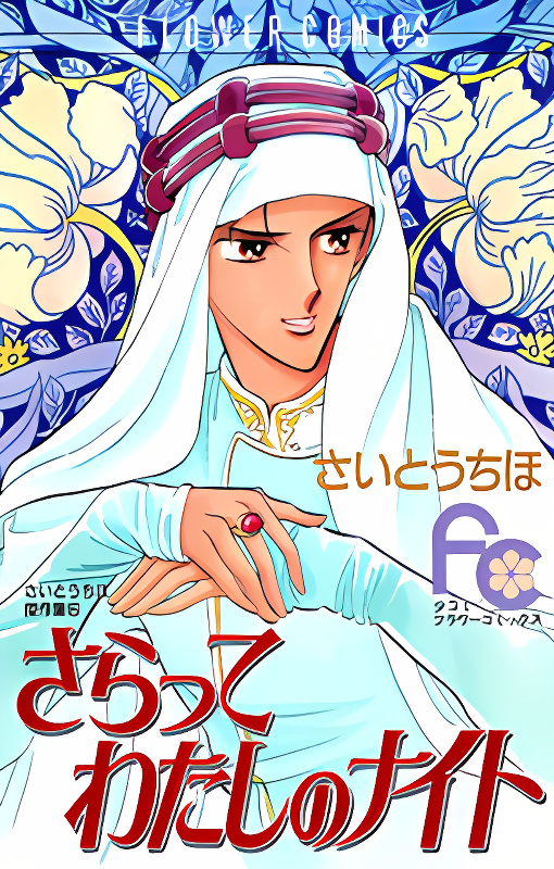 Saratte Watashi no Knight cover