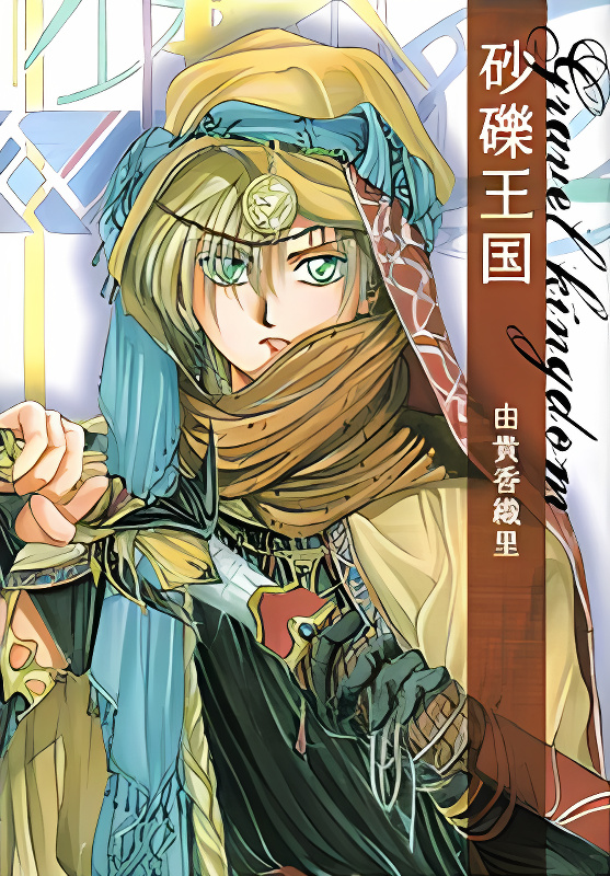 Sareki Oukoku cover