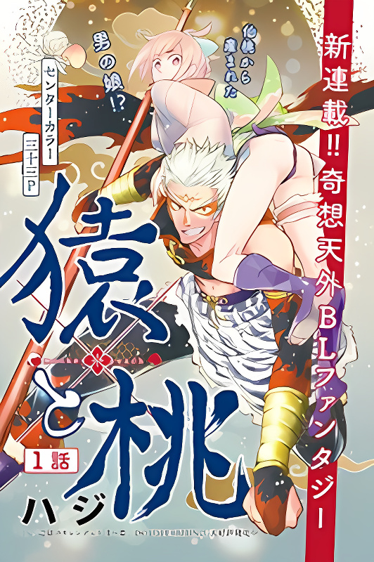 Saru to Momo cover