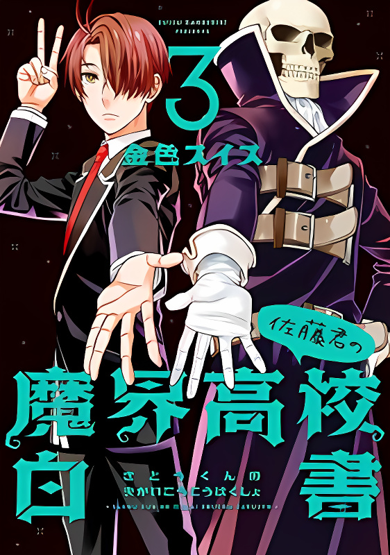 Satou-kun no Makai Koukou Hakusho cover