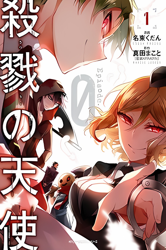 Satsuriku no Tenshi: Episode.0 cover