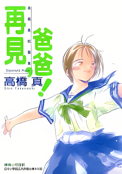 Sayonara, Papa. cover