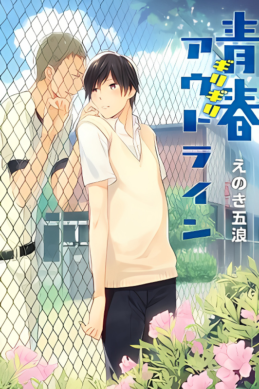 Seishun Girigiri Outline cover