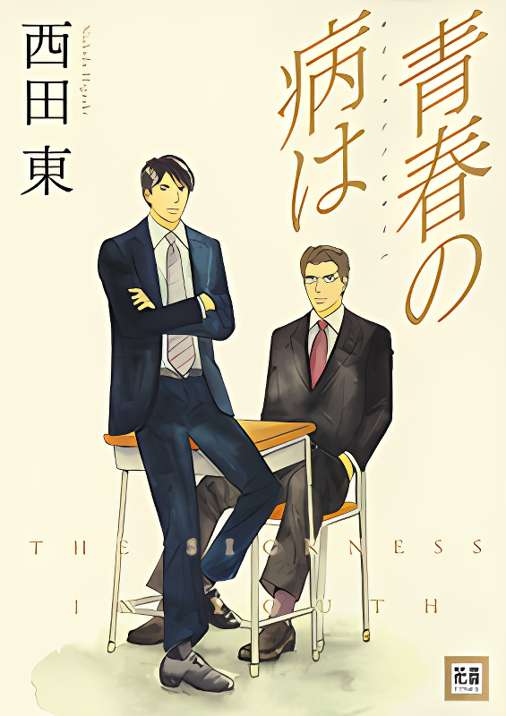 Seishun no Yamai wa cover