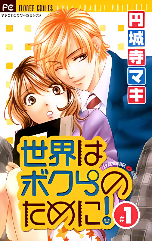 Sekai wa Bokura no Tameni! cover