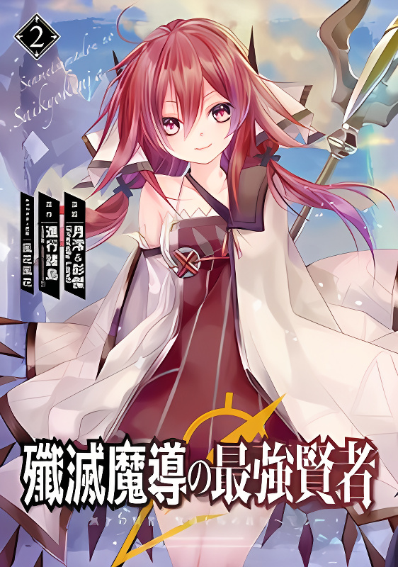 Senmetsumadou no Saikyou Kenja: Musai no Kenja, Madou wo Kiwame Saikyou e Itaru cover