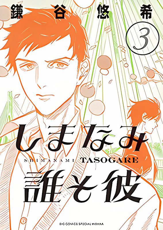 Shimanami Tasogare cover