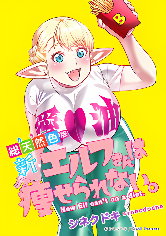 Shin Elf-san wa Yaserarenai. cover
