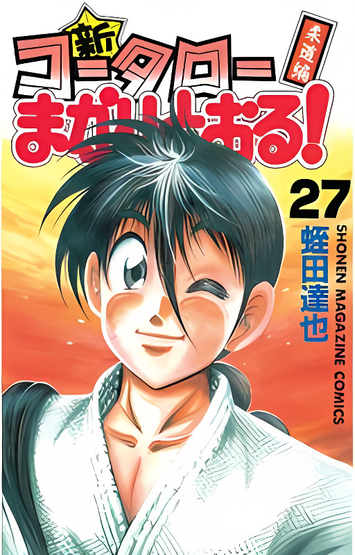 Shin Kotaro Makaritoru! Juudouhen cover