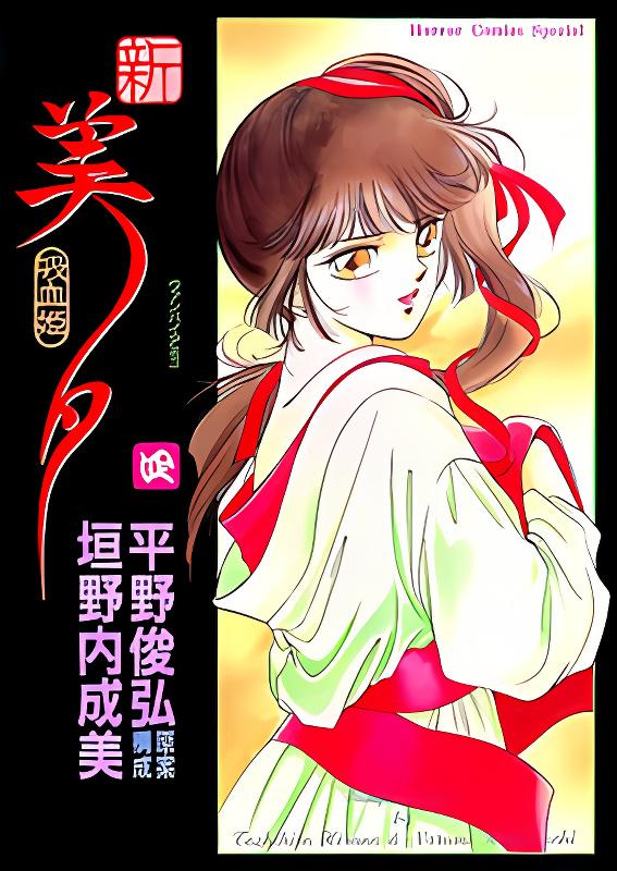 Shin Kyuuketsukihime Miyu cover