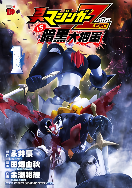 Shin Mazinger Zero vs Ankoku Daishougun cover