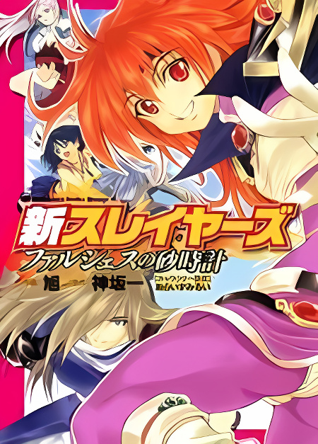 Shin Slayers: Falces no Sunadokei cover