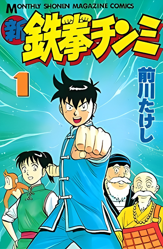 Shin Tekken Chinmi cover