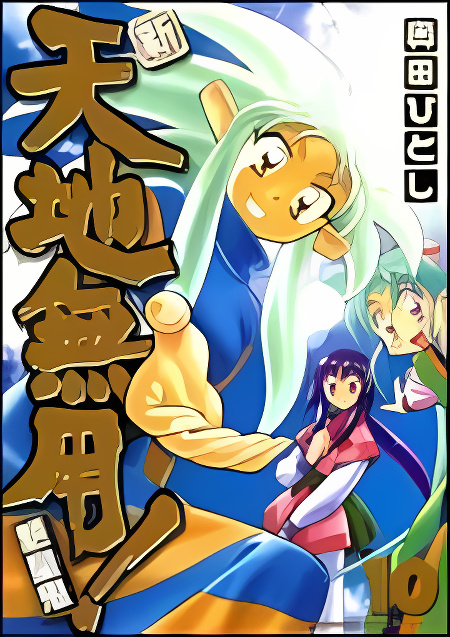 Shin Tenchi Muyo cover