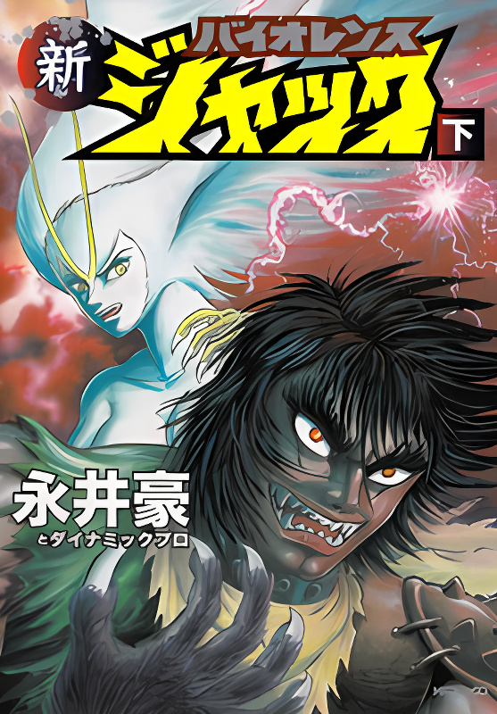 Shin Violence Jack cover