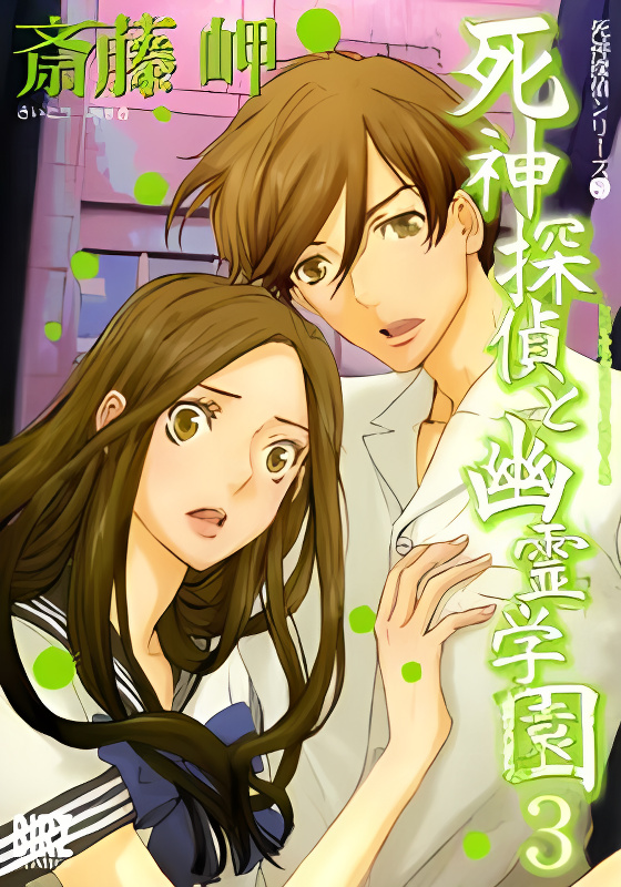 Shinigami Tantei to Yuurei Gakuen cover