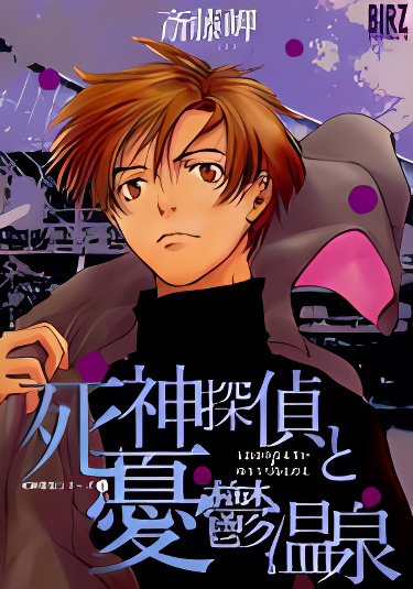 Shinigami Tantei to Yuuutsu Onsen cover