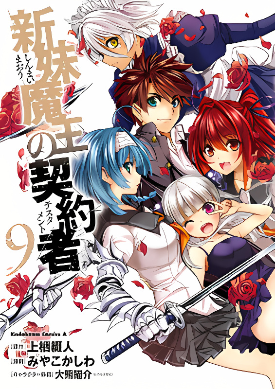 Shinmai Maou no Keiyakusha cover