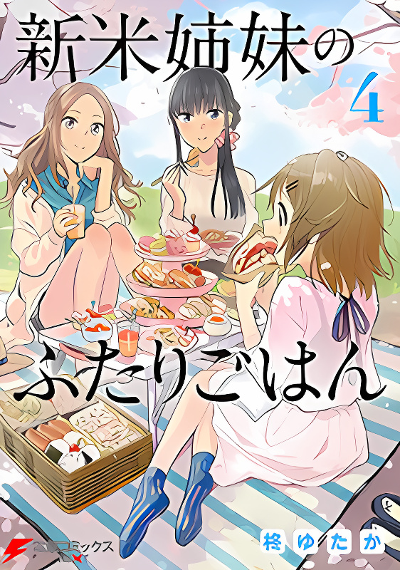 Shinmai Shimai no Futari Gohan cover
