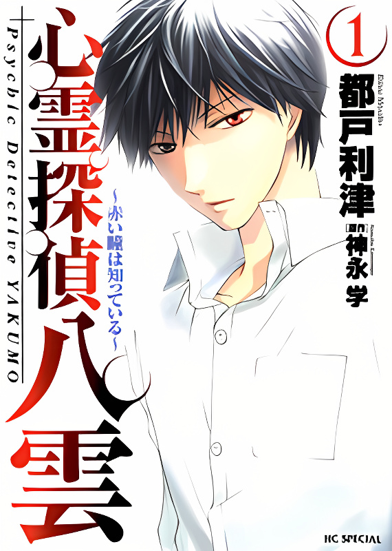 Shinrei Tantei Yakumo - Akai Hitomi wa Shitteiru cover