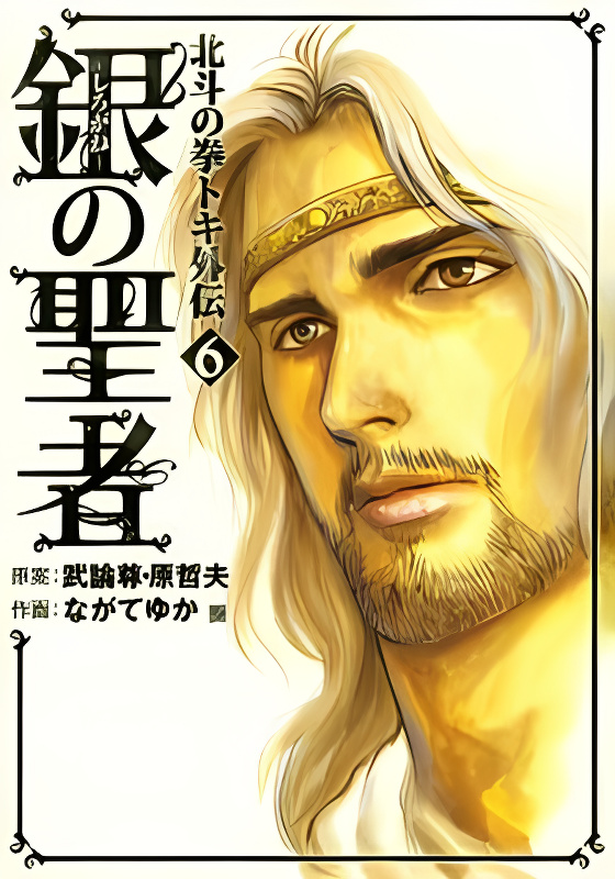 Shirogane no Seija - Hokuto no Ken Toki Gaiden cover
