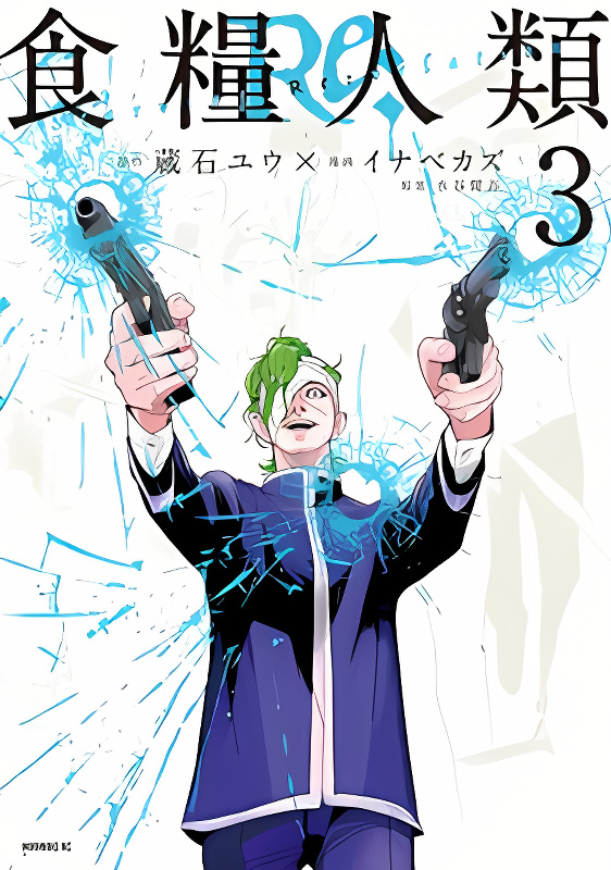 Shokuryou Jinrui Re: Starving Re:velation cover