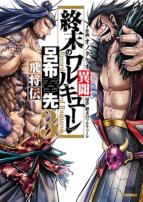 Shuumatsu no Valkyrie: The Legend of Lu Bu Fengxian cover