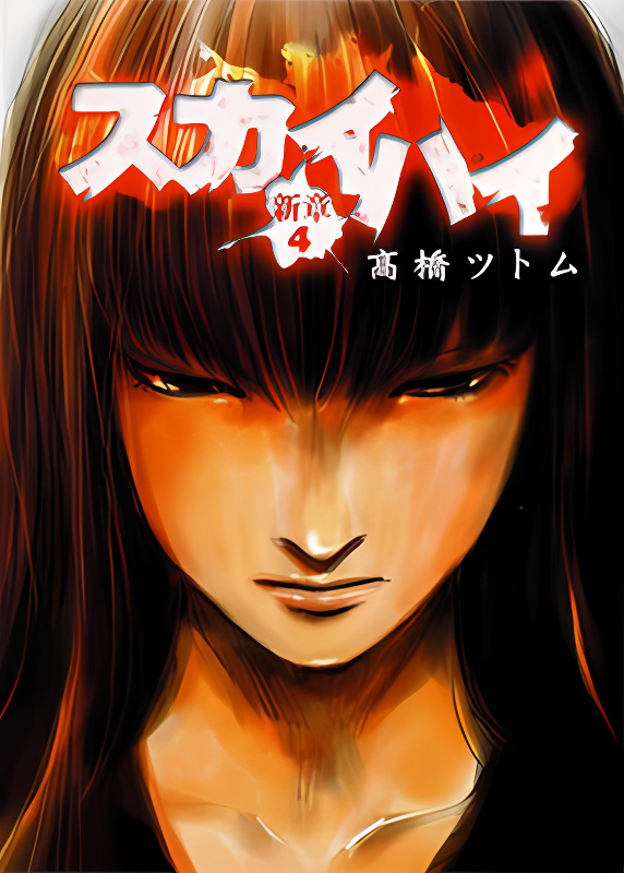 Skyhigh Shinshou cover